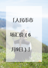 人民币市场汇价（6月9日）