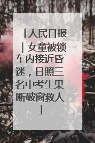 人民日报｜女童被锁车内接近昏迷，日照三名中考生果断破窗救人