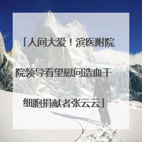 人间大爱！滨医附院院领导看望慰问造血干细胞捐献者张云云