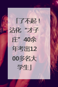 了不起！沾化“才子庄”40余年考出1200多名大学生