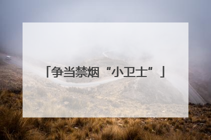 争当禁烟“小卫士”