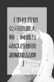 事件营销公司资源大师：网盛互动以首都资源赋能品牌