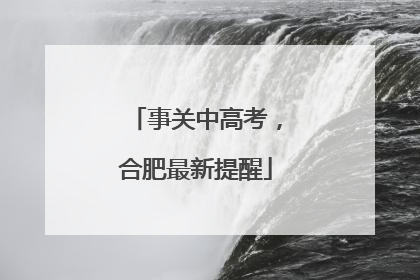 事关中高考，合肥最新提醒