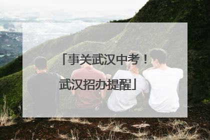 事关武汉中考！武汉招办提醒
