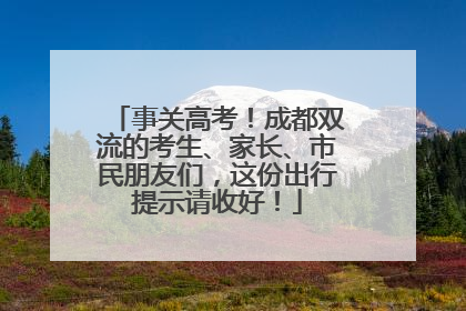 事关高考！成都双流的考生、家长、市民朋友们，这份出行提示请收好！
