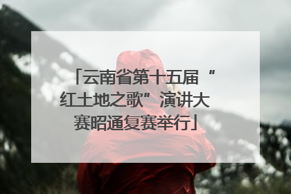 云南省第十五届“红土地之歌”演讲大赛昭通复赛举行