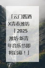 云门酱酒X青春潍坊丨2025潍坊·新青年音乐节即将启幕！