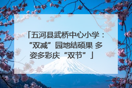 五河县武桥中心小学：“双减”园地结硕果 多姿多彩庆“双节”