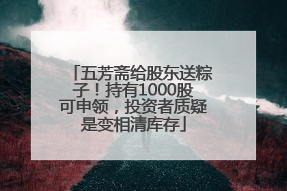 五芳斋给股东送粽子！持有1000股可申领，投资者质疑是变相清库存