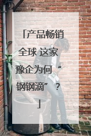 产品畅销全球 这家豫企为何“钢钢滴”？