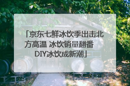 京东七鲜冰饮季出击北方高温 冰饮销量翻番 DIY冰饮成新潮