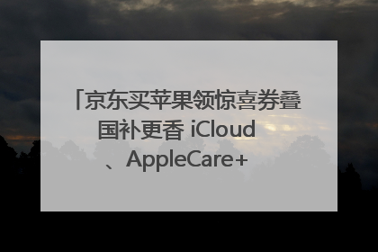 京东买苹果领惊喜券叠国补更香 iCloud、AppleCare+服务限时低至85折
