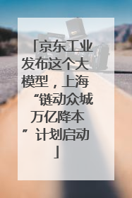 京东工业发布这个大模型，上海“链动众城 万亿降本”计划启动