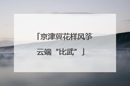 京津冀花样风筝云端“比武”