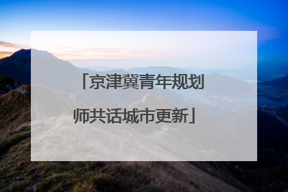 京津冀青年规划师共话城市更新