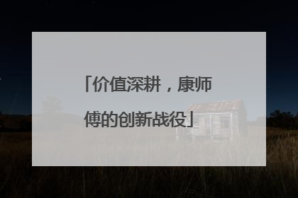 价值深耕，康师傅的创新战役