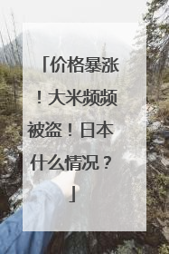 价格暴涨！大米频频被盗！日本什么情况？