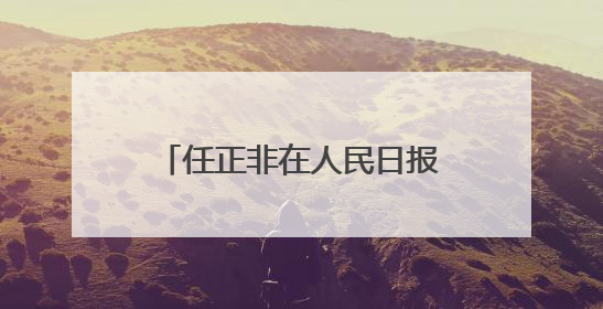 任正非在人民日报发声：干就完了