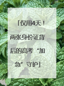 仅用4天！两张身份证背后的高考“加急”守护