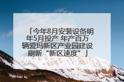 今年8月安装设备明年5月投产 年产百万辆爱玛新区产业园建设刷新“新区速度”