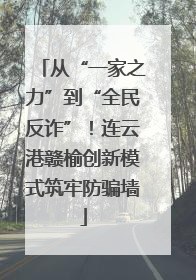 从“一家之力”到“全民反诈”！连云港赣榆创新模式筑牢防骗墙