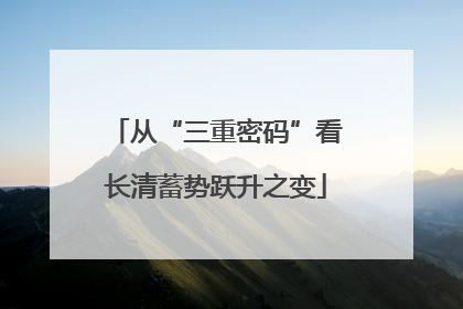 从“三重密码”看长清蓄势跃升之变
