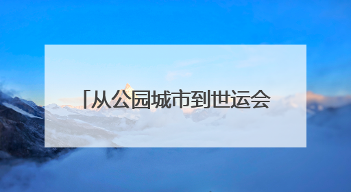 从公园城市到世运会赛场 四川天府新区如何“一键变身”