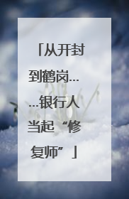 从开封到鹤岗……银行人当起“修复师”