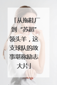 从拖鞋厂到“苏超”领头羊，这支球队的故事堪称励志大片
