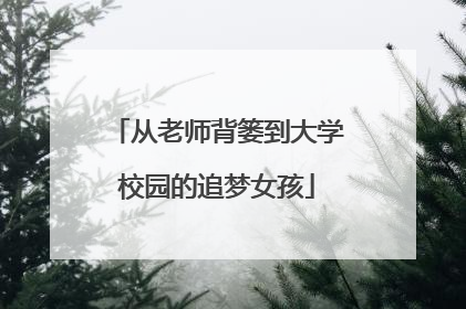 从老师背篓到大学校园的追梦女孩