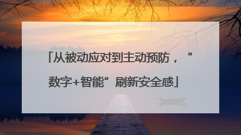 从被动应对到主动预防，“数字+智能”刷新安全感