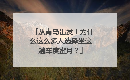 从青岛出发！为什么这么多人选择坐这趟车度蜜月？
