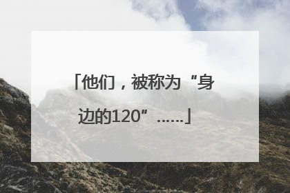 他们，被称为“身边的120”……