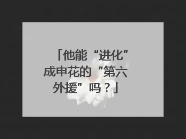 他能“进化”成申花的“第六外援”吗？
