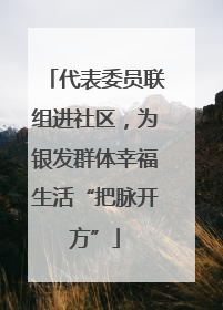 代表委员联组进社区，为银发群体幸福生活“把脉开方”
