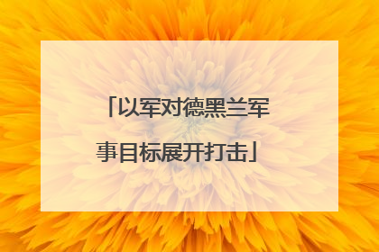 以军对德黑兰军事目标展开打击