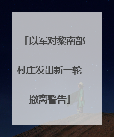 以军对黎南部村庄发出新一轮撤离警告
