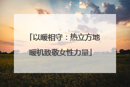 以暖相守：热立方地暖机致敬女性力量