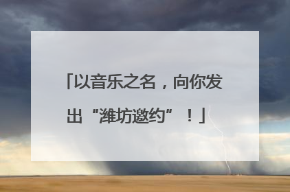 以音乐之名，向你发出“潍坊邀约”！
