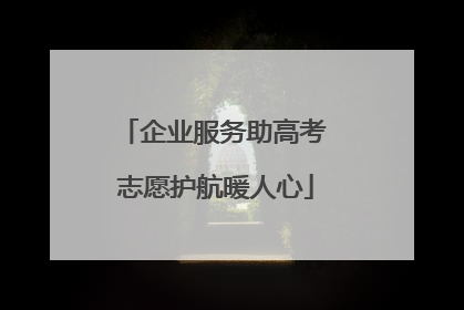 企业服务助高考 志愿护航暖人心