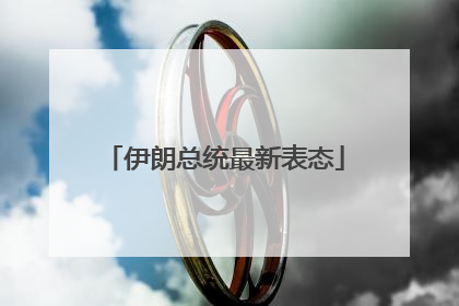 伊朗总统最新表态