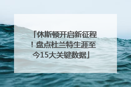 休斯顿开启新征程！盘点杜兰特生涯至今15大关键数据