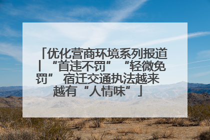 优化营商环境系列报道丨“首违不罚”“轻微免罚” 宿迁交通执法越来越有“人情味”