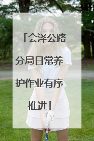 会泽公路分局日常养护作业有序推进