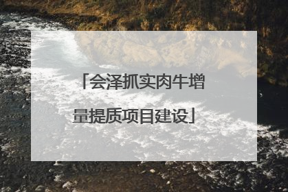 会泽抓实肉牛增量提质项目建设
