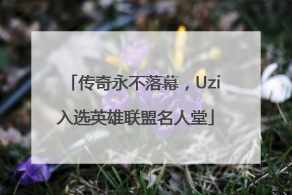 传奇永不落幕，Uzi入选英雄联盟名人堂