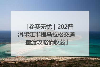 参赛无忧｜202普洱墨江半程马拉松交通摆渡攻略请收藏