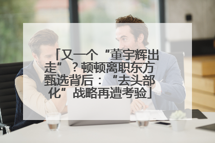 又一个“董宇辉出走”？顿顿离职东方甄选背后：“去头部化”战略再遭考验