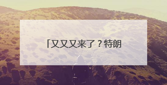 又又又来了？特朗普：要对欧盟征收50%的关税 对苹果征收25%的关税