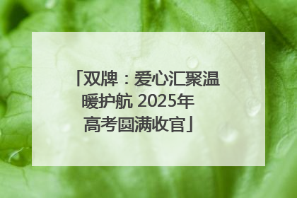 双牌：爱心汇聚温暖护航 2025年高考圆满收官